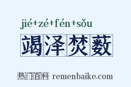 竭泽焚薮是什么意思的图片